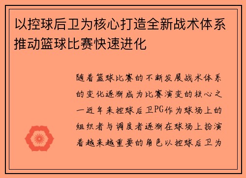 以控球后卫为核心打造全新战术体系推动篮球比赛快速进化