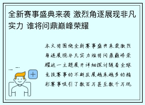 全新赛事盛典来袭 激烈角逐展现非凡实力 谁将问鼎巅峰荣耀