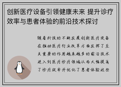 创新医疗设备引领健康未来 提升诊疗效率与患者体验的前沿技术探讨