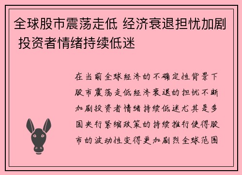 全球股市震荡走低 经济衰退担忧加剧 投资者情绪持续低迷