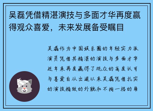 吴磊凭借精湛演技与多面才华再度赢得观众喜爱，未来发展备受瞩目