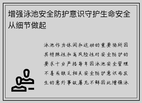 增强泳池安全防护意识守护生命安全从细节做起
