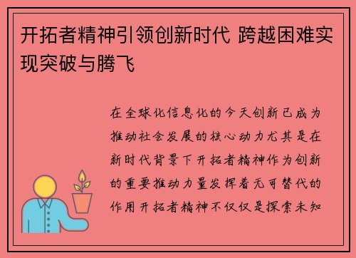 开拓者精神引领创新时代 跨越困难实现突破与腾飞