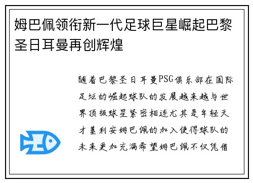 姆巴佩领衔新一代足球巨星崛起巴黎圣日耳曼再创辉煌