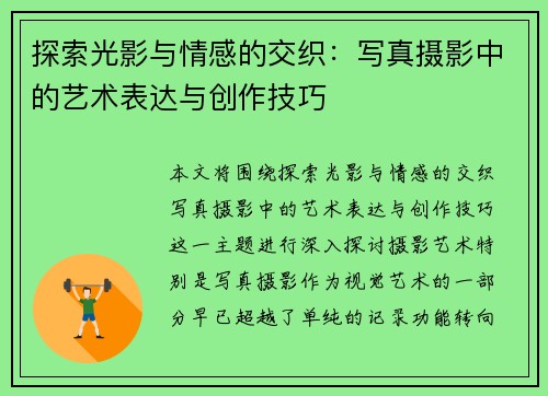 探索光影与情感的交织：写真摄影中的艺术表达与创作技巧