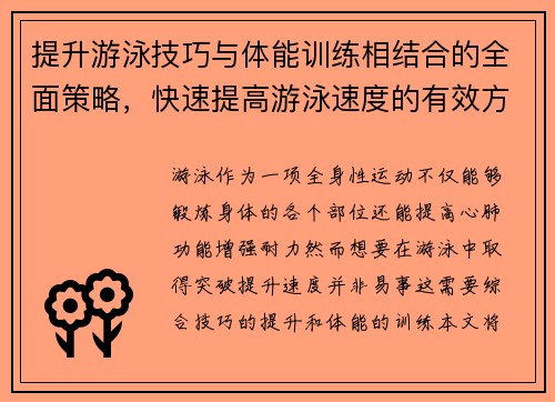 提升游泳技巧与体能训练相结合的全面策略，快速提高游泳速度的有效方法