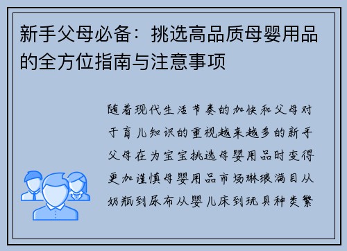 新手父母必备：挑选高品质母婴用品的全方位指南与注意事项