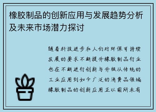 橡胶制品的创新应用与发展趋势分析及未来市场潜力探讨