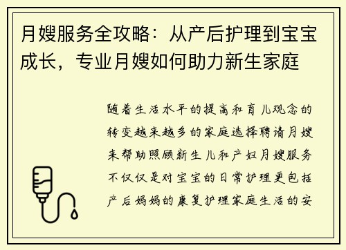 月嫂服务全攻略：从产后护理到宝宝成长，专业月嫂如何助力新生家庭