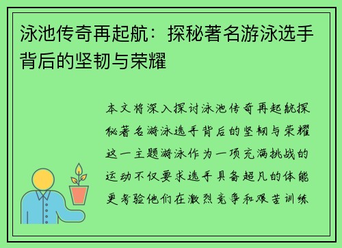 泳池传奇再起航：探秘著名游泳选手背后的坚韧与荣耀