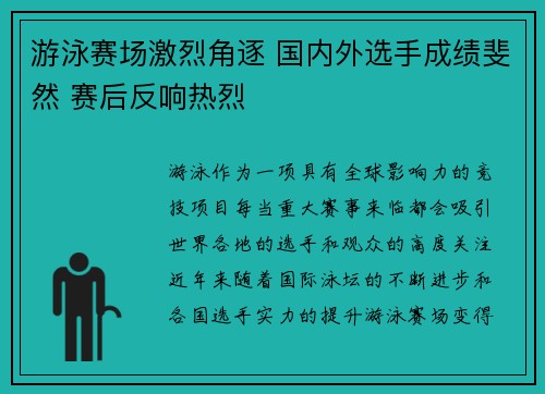 游泳赛场激烈角逐 国内外选手成绩斐然 赛后反响热烈