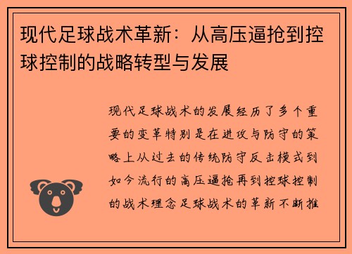 现代足球战术革新：从高压逼抢到控球控制的战略转型与发展