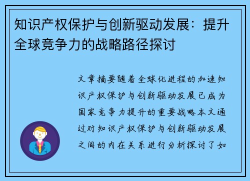 知识产权保护与创新驱动发展：提升全球竞争力的战略路径探讨