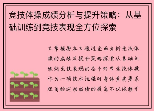 竞技体操成绩分析与提升策略：从基础训练到竞技表现全方位探索
