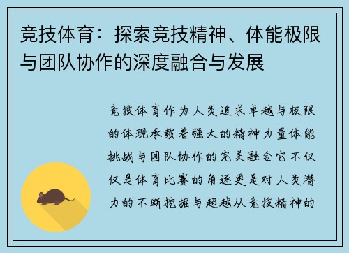 竞技体育：探索竞技精神、体能极限与团队协作的深度融合与发展