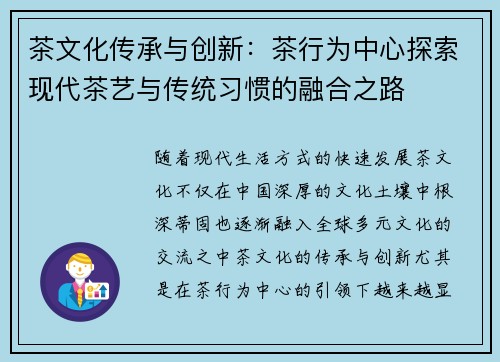茶文化传承与创新：茶行为中心探索现代茶艺与传统习惯的融合之路