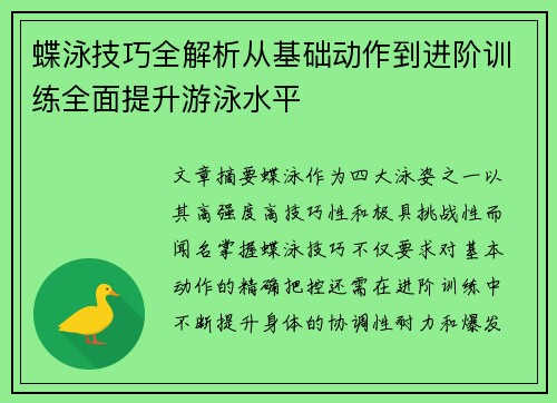 蝶泳技巧全解析从基础动作到进阶训练全面提升游泳水平
