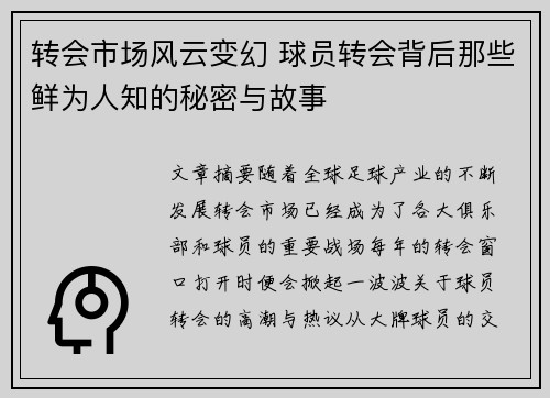 转会市场风云变幻 球员转会背后那些鲜为人知的秘密与故事