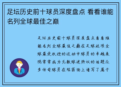 足坛历史前十球员深度盘点 看看谁能名列全球最佳之巅