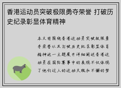 香港运动员突破极限勇夺荣誉 打破历史纪录彰显体育精神