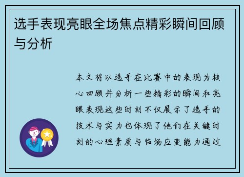 选手表现亮眼全场焦点精彩瞬间回顾与分析