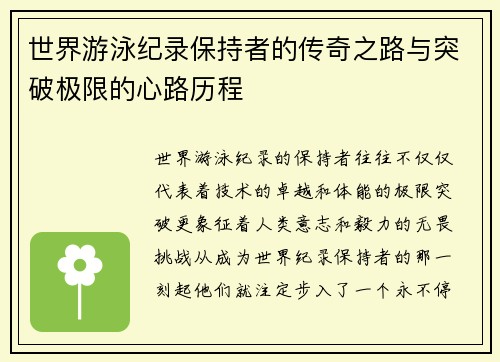 世界游泳纪录保持者的传奇之路与突破极限的心路历程