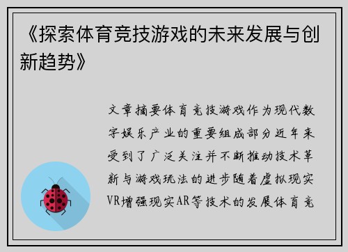 《探索体育竞技游戏的未来发展与创新趋势》