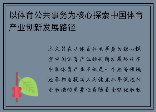 以体育公共事务为核心探索中国体育产业创新发展路径 以体育公共事务为核心探索中国体育产业创新发展路径