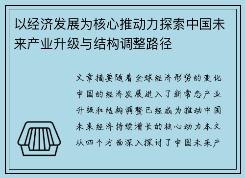 以经济发展为核心推动力探索中国未来产业升级与结构调整路径
