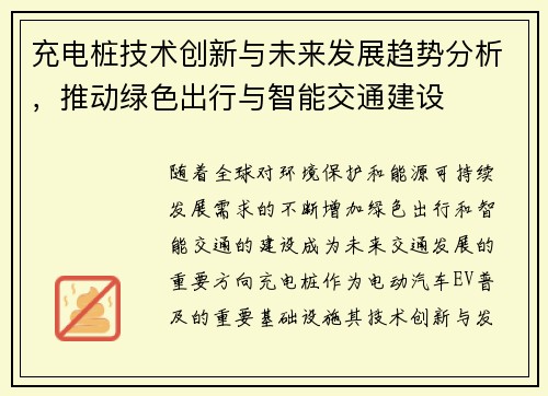 充电桩技术创新与未来发展趋势分析,推动绿色出行与智能交通建设