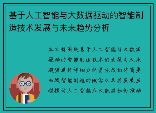 基于人工智能与大数据驱动的智能制造技术发展与未来趋势分析