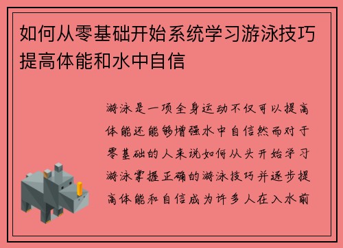 如何从零基础开始系统学习游泳技巧提高体能和水中自信