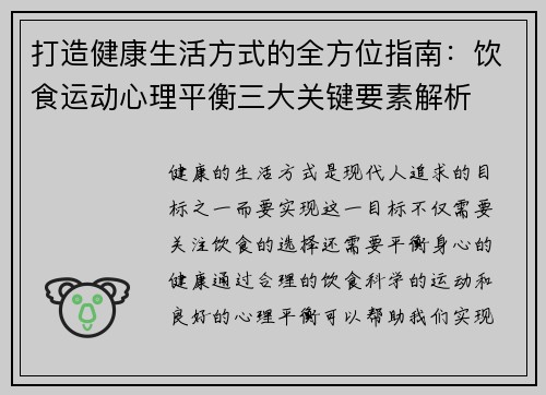 打造健康生活方式的全方位指南：饮食运动心理平衡三大关键要素解析