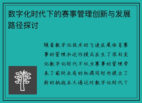 数字化时代下的赛事管理创新与发展路径探讨