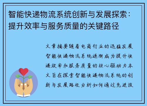 智能快递物流系统创新与发展探索：提升效率与服务质量的关键路径