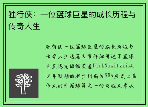 独行侠:一位篮球巨星的成长历程与传奇人生 独行侠:一位篮球巨星的成长历程与传奇人生