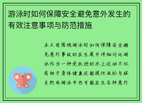 游泳时如何保障安全避免意外发生的有效注意事项与防范措施 游泳时如何保障安全避免意外发生的有效注意事项与防范措施