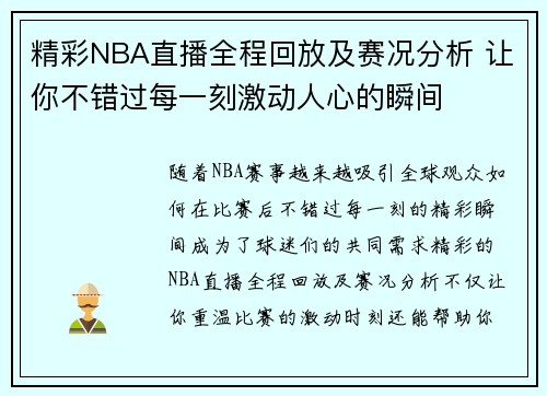 精彩NBA直播全程回放及赛况分析 让你不错过每一刻激动人心的瞬间