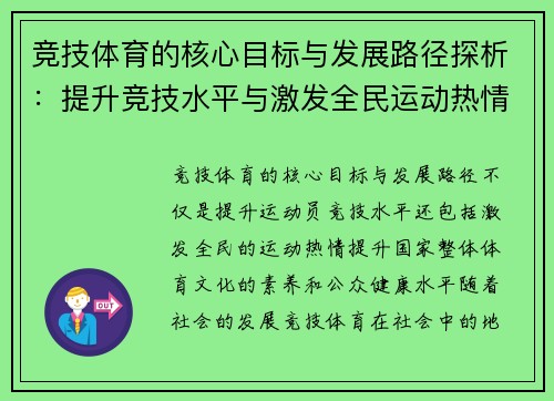 竞技体育的核心目标与发展路径探析:提升竞技水平与激发全民运动热情 竞技体育的核心目标与发展路径探析:提升竞技水平与激发全民运动热情