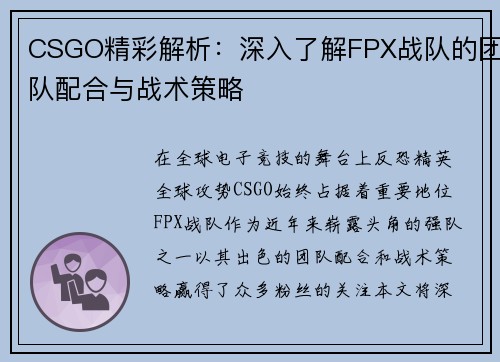 CSGO精彩解析：深入了解FPX战队的团队配合与战术策略