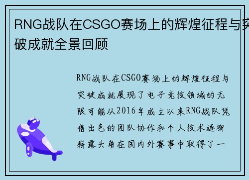 RNG战队在CSGO赛场上的辉煌征程与突破成就全景回顾