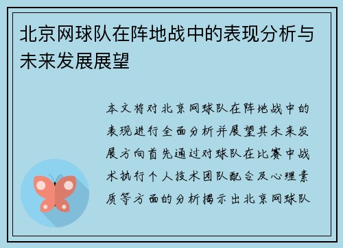 北京网球队在阵地战中的表现分析与未来发展展望