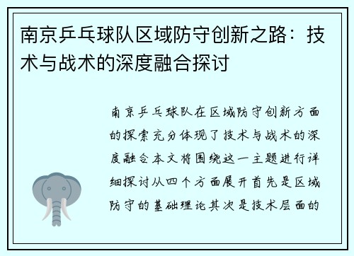 南京乒乓球队区域防守创新之路：技术与战术的深度融合探讨