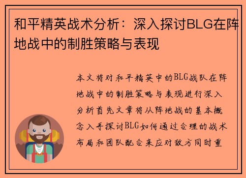 和平精英战术分析：深入探讨BLG在阵地战中的制胜策略与表现