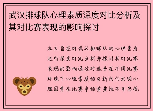 武汉排球队心理素质深度对比分析及其对比赛表现的影响探讨